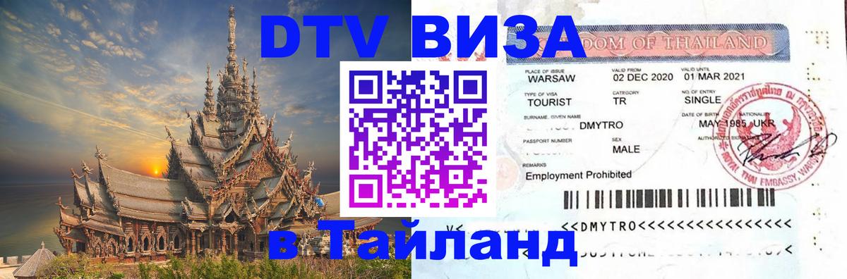 Виза ДТВ на 5 лет в Тайланд Калуга 