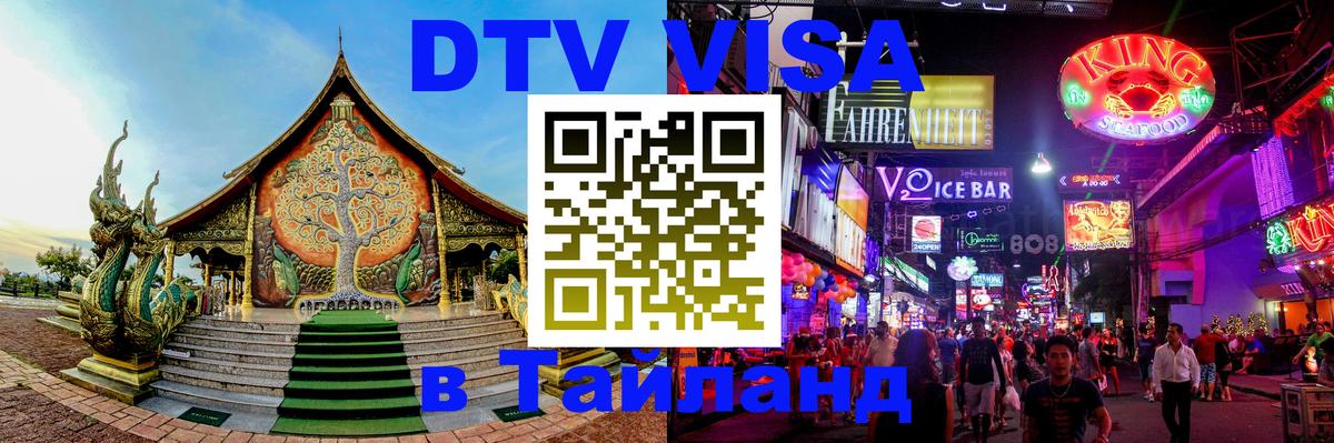 Купить DTV визу в Таиланд Калуга 